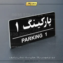 پلاک پارکینگ 35 - تصویر 37